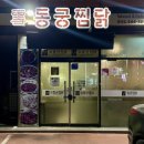 동궁찜닭구미옥계점 | 봉곡동배달맛집 어디? 구미찜닭 끝판왕｜동궁찜닭 봉곡점 한우대창찜닭 솔직후기