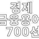 경제금융용어 700선﻿ 이미지