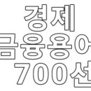 경제금융용어 700선﻿ 이미지