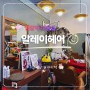 웰라헤어 | 염창역 미용실 알레이헤어 복구염색 클리닉 후기