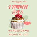 반도계량증명업소 | 수원베이킹클래스 업장 퀄리티로 완성한 날 제과 제빵 수업 후기