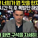 (풀영상) 한국인 너희가 뭔 짓을 한지 봐라! 운명의 시간 직 후 폭발한 해외방송들 이미지