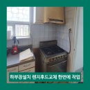 석천로216 | 고장난 통오븐렌지 철거 하부장설치 가스렌지 후드교체 한번에 작업 부천