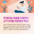 디지털 치료제 사용 후기: 정신 건강 개선 효과 분석