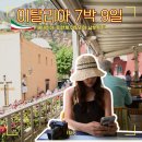 수도고속관광여행사 | 3월 4월 이탈리아 세미패키지 여행코스 추천 | 포지타노 남부 일주 여행 후기