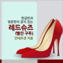 빨간구두 - 제주시 월랑로 30 | 빨간구두