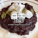 지선당 | 성남 위례 빙수 맛집 매일 한정 판매하는 국산 팥 수제 팥빙수 - 지선당