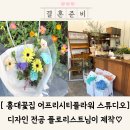 플로리스트 고급 | 디자인 전공 플로리스트 감성 홍대꽃집 어프리시티 플라워 스튜디오