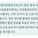 본밸런스마취통증의학과의원 | 철산 통증의학 목에 담 걸렸을때 통증의학과 관점에서 바라보는 치료