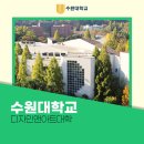 수원대학교 이미지