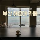 부산 해운대 오션뷰 달맞이길 감성 카페 추천 타이드