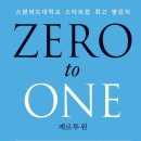 Zero to One(제로투원) 리뷰, 후기