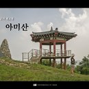 미인의 눈썹처럼/당진/아미산 이미지