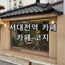 대전 서대전역 오류동 베트남커피 카페 코지 내돈내산 후기
