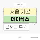 웰컴투PC방 | 데이식스 콘서트 후기 (인생 첫 콘서트,, 나 마이데이일지도?)