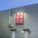 79네수육국밥화성남양점