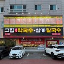 그집 막국수 | 청주 금천동 들기름 막국수 맛집 ‘그집막국수삼계칼국수’ 또또또간집 후기