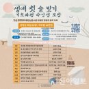생애 첫 술 빚기 이미지
