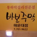 바보주막 이미지