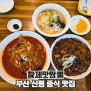 사하구 하신번영로127번길 | 사하구 중국집맛집 황제맛짬뽕 메뉴추천 솔직후기