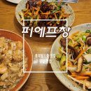 아시아 | 잠실 맛집 롯데월드몰 식당가 아시아 음식 피에프창 후기