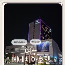 엑스포호프 | 여수 베네치아 호텔 수영장 근처 먹거리 놀거리 저렴하게 예약하는 꿀팁 후기
