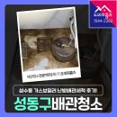 안의가스 | 성동구 보일러배관청소 가스보일러 난방배관세척 후기! (성수동 한진타운아파트)