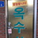 옥수사 이미지