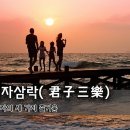 군자삼락(君子三樂) - 군자의 세 가지 즐거움 이미지