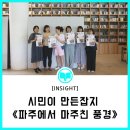 파주도시관광공사 | 시민이 만든 잡지 《파주에서 마주친 풍경》 탄생기 Ⅰ파주도시관광공사 시민기자단, 시민참여 지역문화...