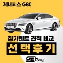 3767 | g80 장기렌트 가격 비교 후 선택한 곳, 카페이였습니다 (실제 출고 후기)