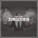 ◆＜一讀＞대한민국의 정치 발전을 저해하는 암적 존재 지역이기주의 이미지