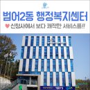 범어2동행정복지센터 이미지