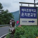 예미초등학교운치분교장 이미지