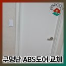 경기도 수원시 장안구 경수대로976번길 | 수원방문 교체 ABS도어 시공업체