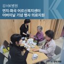 연지어르신복지센터 | 강서K병원, 연지·화곡 어르신복지센터 어버이날 행사 의료지원