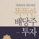 한국쉘석유주식회사 | 피터황님의 똑똑한 배당주투자 발간 기념 세미나 참석 후기, 곧..서평도