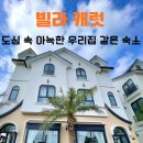캐럿헤어 | 달랏 빌라 캐럿 후기 - 도심 속 아늑한 우리집 같은 숙소