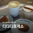 수정단대-D-1 | [성남 단대오거리] 바치케가 맛있는 감성 개인 카페 디디디휴게소