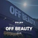 [성수] 성수동 팝업스토어 OFF BEAUTY 뷰티 아울렛 후기 + 럭키드로우 이벤트