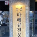 뉴멕시칸 참숯 바베큐 이미지