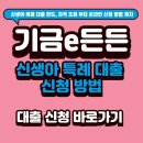 신생사 | 신생아 특례 대출 신청방법 총정리 (2025년 최신)