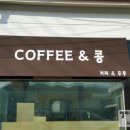 커피앤콩 이미지