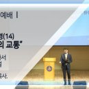 20230903 다움교회 주일예배 [사도신경(14) 성도의 교통, 갈라디아서 3장 28절] 양승언목사 이미지