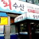 싱싱활어회수산 이미지