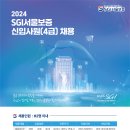 SGI서울보증 2024년 신입사원(4급) 62명 채용(~8월 29일) 이미지