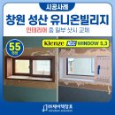 창원샷시 인테리어 KCC창호 클렌체 후기 - 성주동 유니온빌리지 55평