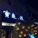 구주아중점 | 전주 아중리 술집 | 구주 | 분위기 좋은 이자카야