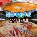 [잠실/잠실새내] 야외 술집/야장 포장마차 2차로 간 &#39;잠실나그네&#39; 후기