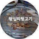 두호남부초등학교 | [음식점/포항 두호동 : 왕십리뒷고기]